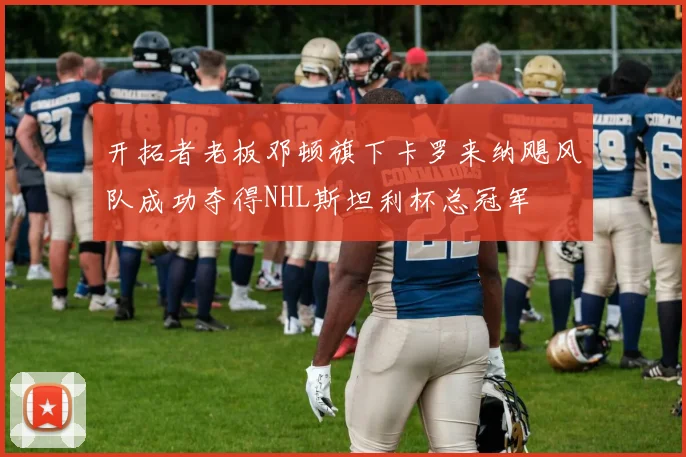 开拓者老板邓顿旗下卡罗来纳飓风队成功夺得NHL斯坦利杯总冠军