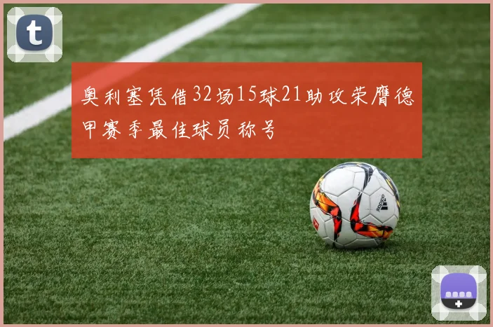 奥利塞凭借32场15球21助攻荣膺德甲赛季最佳球员称号