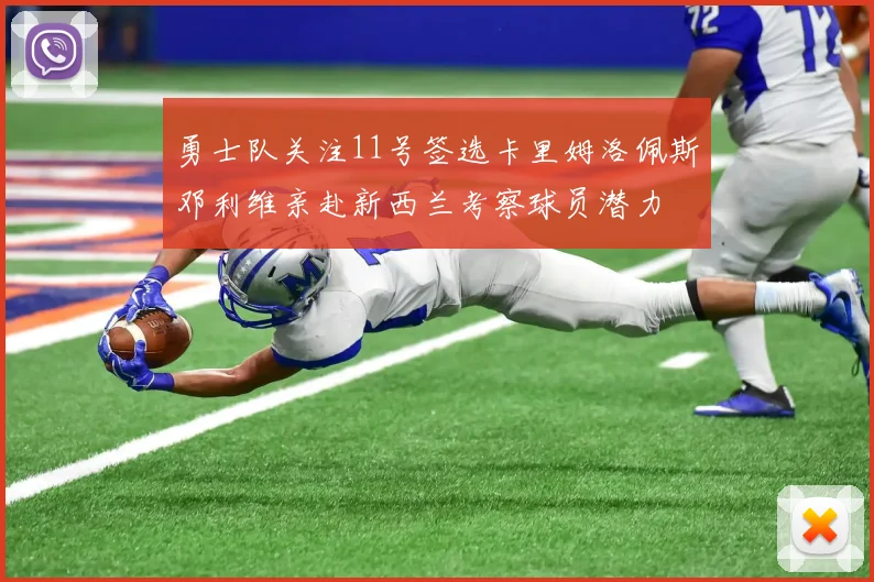 勇士队关注11号签选卡里姆洛佩斯邓利维亲赴新西兰考察球员潜力