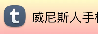 威尼斯人手机网页版 Logo